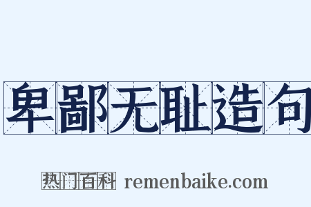 卑鄙无耻造句是什么意思的图片